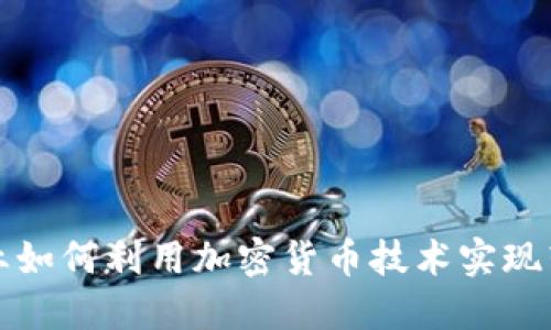 石油企业如何利用加密货币技术实现转型升级